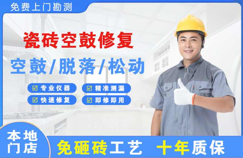 崇礼瓷砖空鼓修复